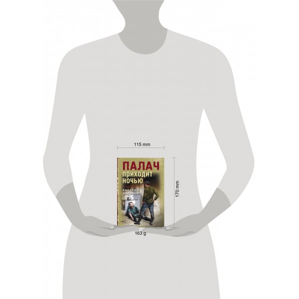 Палач приходит ночью. Шарапов В.Г.
