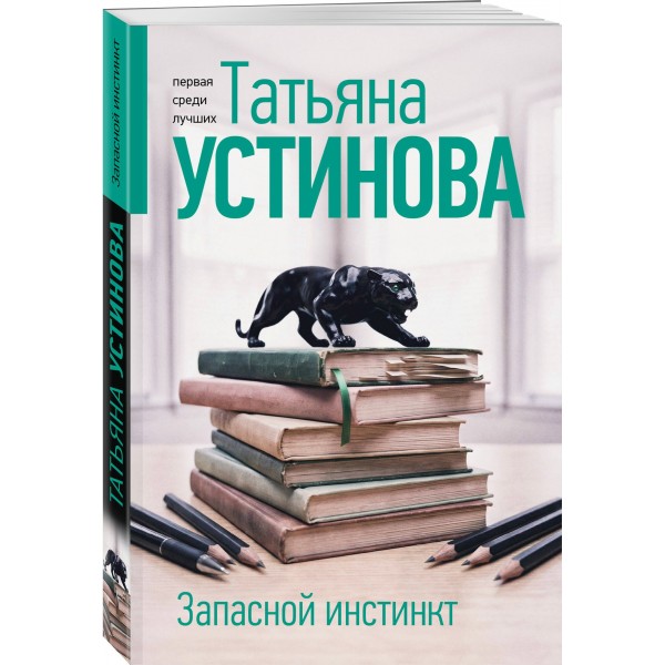 Запасной инстинкт. Устинова Т.В. Запасной инстинкт. Устинова Т.В.