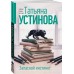 Запасной инстинкт. Устинова Т.В. Запасной инстинкт. Устинова Т.В.