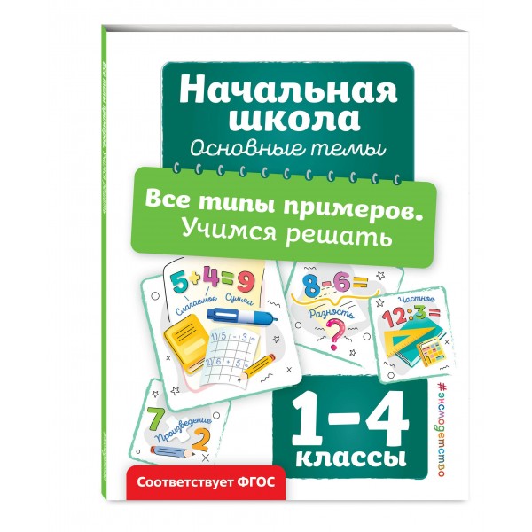 Все типы примеров. Учимся решать. Тренажер. Горохова А.М. Эксмо