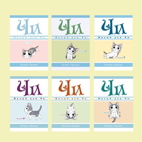 Милый дом Чи. Книга 4. К. Каната