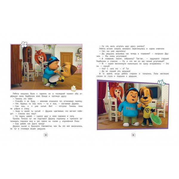 Барбоскины. Большая книга историй. Ульянова М.А. Барбоскины. Большая книга историй. Ульянова М.А.