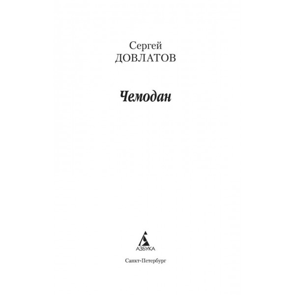 Чемодан. С. Довлатов