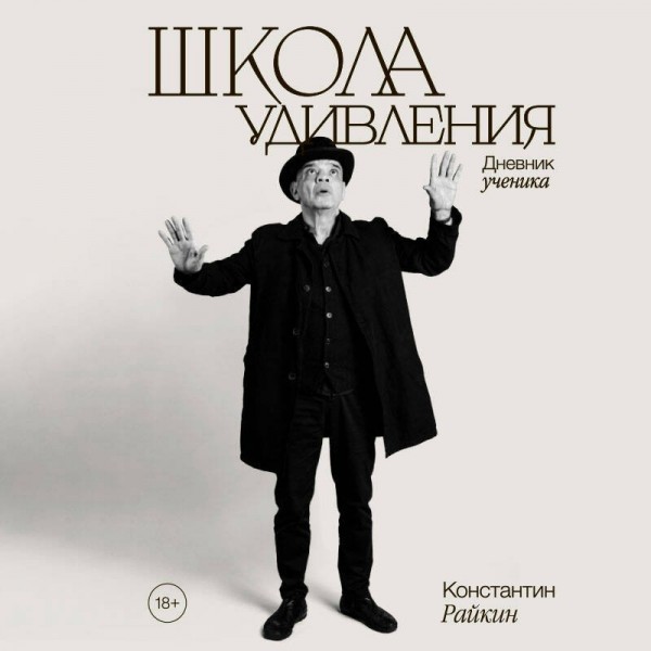 Школа удивления. Дневник ученика. Райкин К.А.