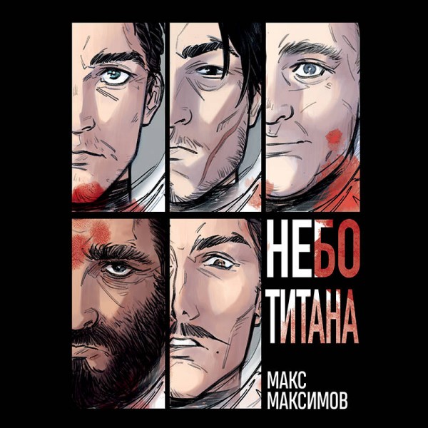 Небо Титана. М. Максимов