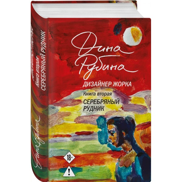 Дизайнер Жорка. Книга 2. Серебряный рудник. Д. Рубина