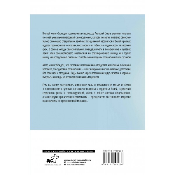 Соло для позвоночника. Ситель А.Б.