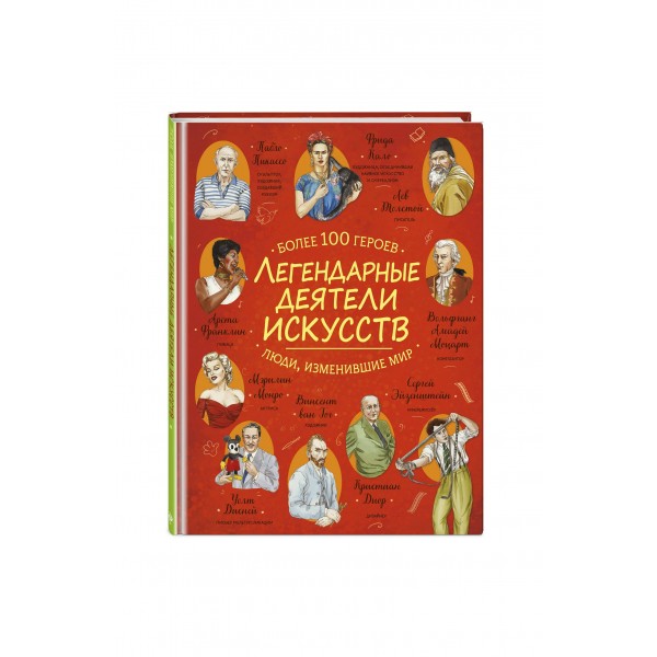 Легендарные деятели искусств. 