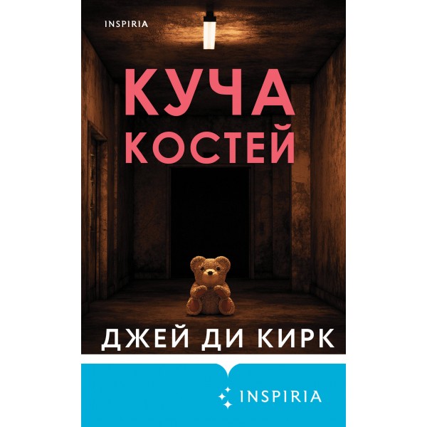 Куча костей. Д.Д. Кирк