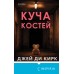 Куча костей. Д.Д. Кирк