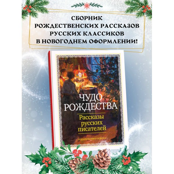Чудо Рождества: Рассказы русских писателей. Сборник Чудо Рождества: Рассказы русских писателей. Сборник