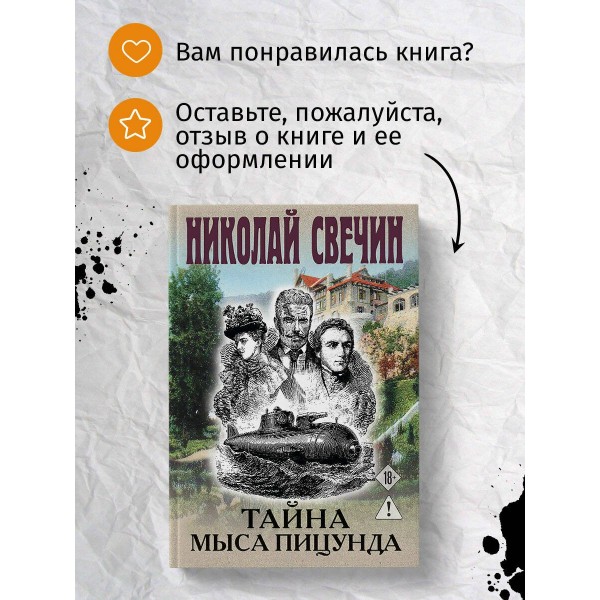 Тайна мыса Пицунда. Н. Свечин