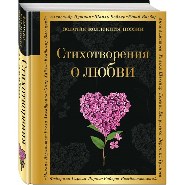 Стихотворения о любви. Сборник