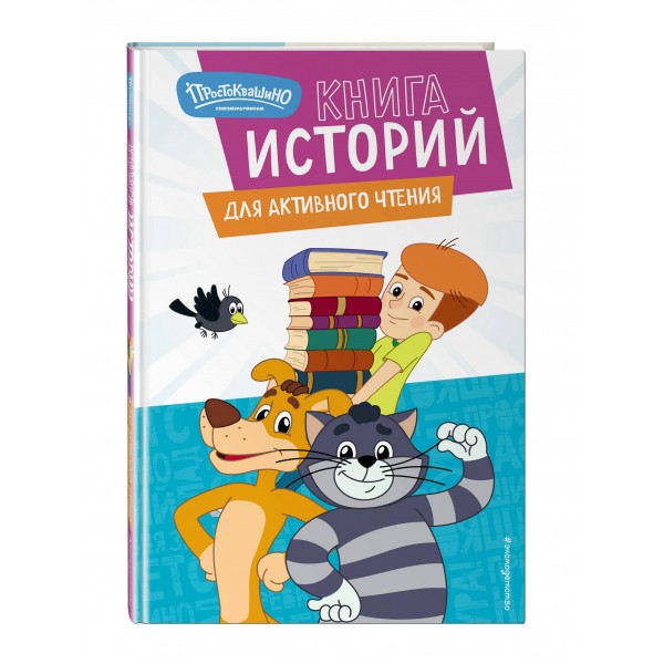 Новое Простоквашино. Книга историй для активного чтения. 
