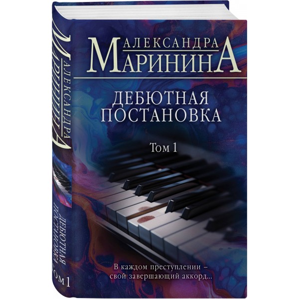 Дебютная постановка. Том 1. А. Маринина