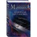 Дебютная постановка. Том 1. А. Маринина
