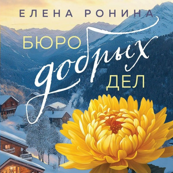 Бюро добрых дел. Е. Ронина Бюро добрых дел. Е. Ронина