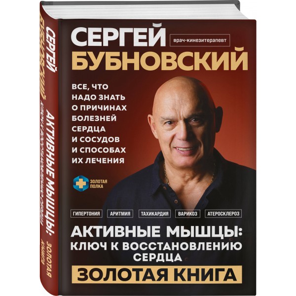 Активные мышцы: ключ к восстановлению сердца. Бубновский С.М.