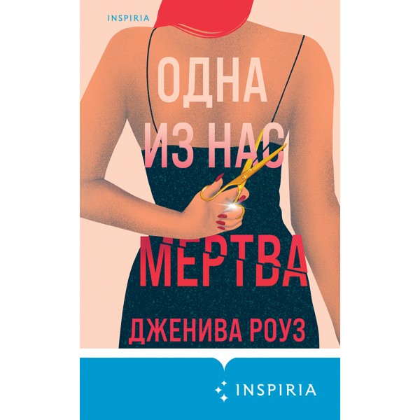 Одна из нас мертва. Дж. Роуз