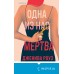 Одна из нас мертва. Дж. Роуз