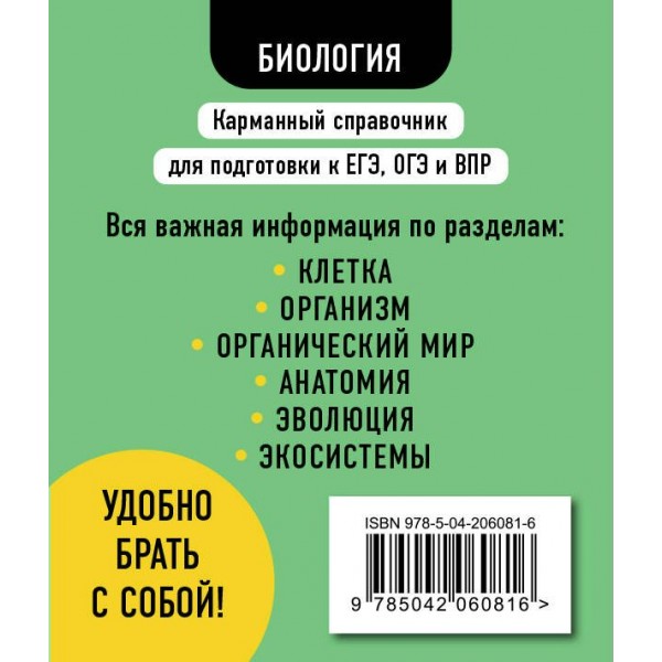 Биология 5 - 11 классы. Карманный справочник для подготовки к ЕГЭ, ОГЭ и ВПР. Альбом для новорожденных. Никитинская Т.В. Эксмо