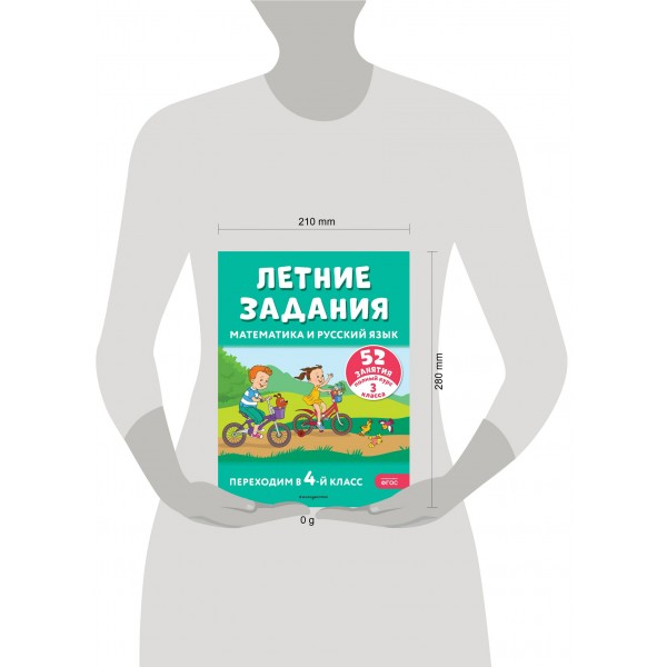 Летние задания. Математика и русский язык. Переходим в 4-й класс. 52 занятия. Тренажер. Мисаренко Г.Г. Эксмо