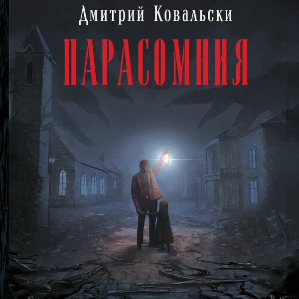 Парасомния. Д. Ковальски