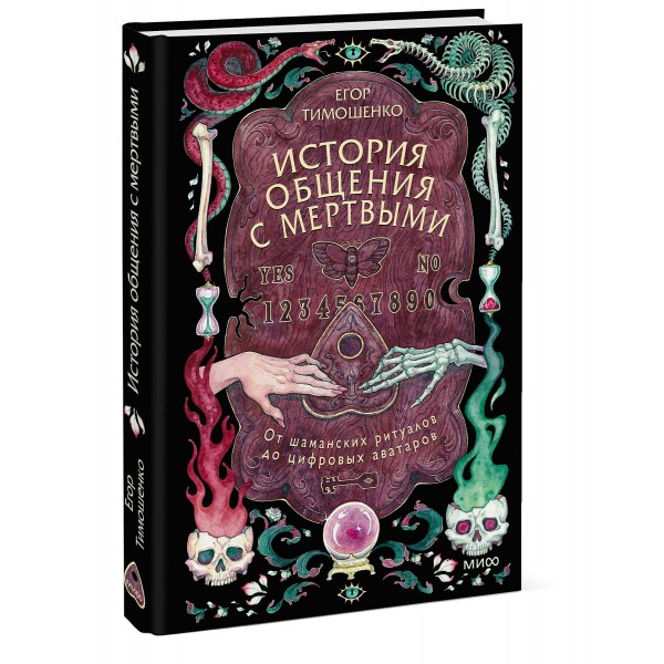 История общения с мертвыми: от шаманских ритуалов до цифровых аватаров. Е. Тимошенко История общения с мертвыми: от шаманских ритуалов до цифровых аватаров. Е. Тимошенко