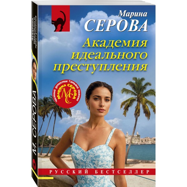 Академия идеального преступления. Серова М.С.