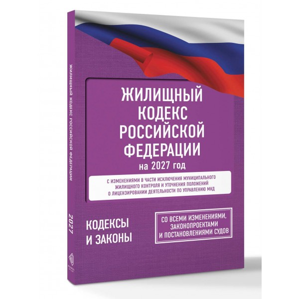 Жилищный кодекс Российской Федерации на 2027 год. Со всеми изменениями, законопроектами и постановлениями судов. Жилищный кодекс Российской Федерации на 2027 год. Со всеми изменениями, законопроектами и постановлениями судов.