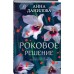 Роковое решение. Данилова А.В.