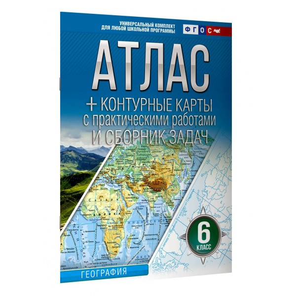 География. 6 класс. Атлас + контурные карты с практическими работами и сборник задач. Россия в новых границах. 2025. Атлас с контурными картами. Крылова О.В. АСТ