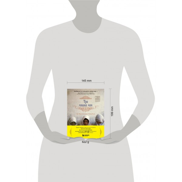 Три чашки чая. Г. Мортенсон