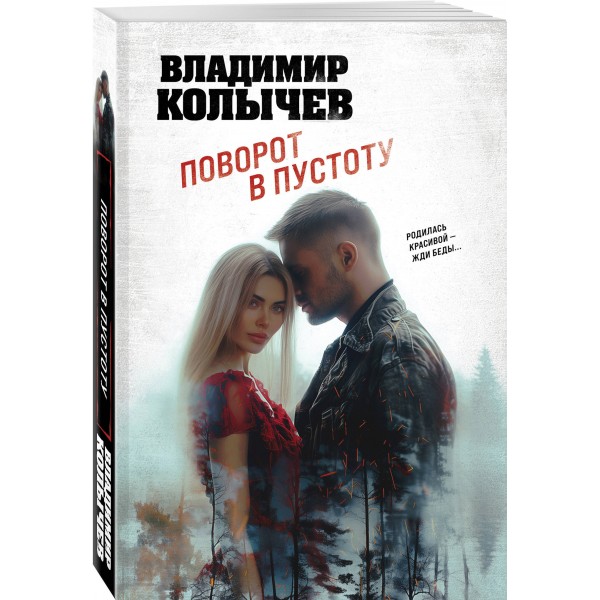 Поворот в пустоту. Колычев В.Г.