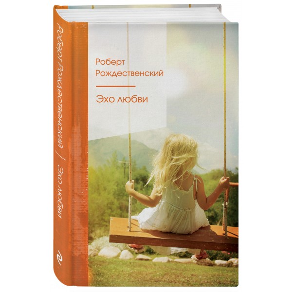 Эхо любви. Рождественский Р.И.
