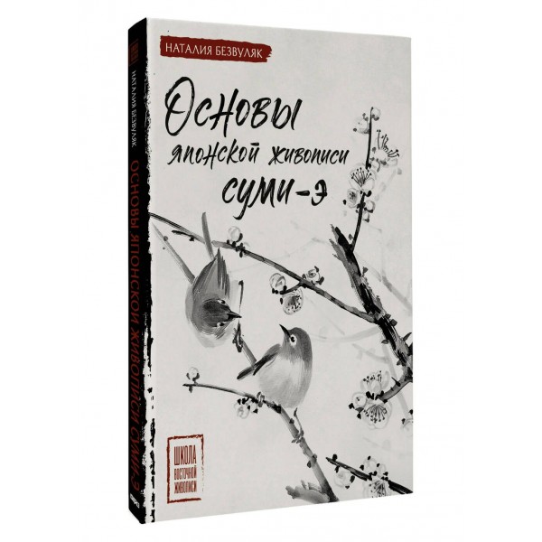Основы японской живописи суми-э. Безвуляк Н.И.