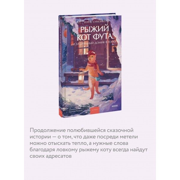 Рыжий кот Фута и затерянный домик в горах. Наги Симэно