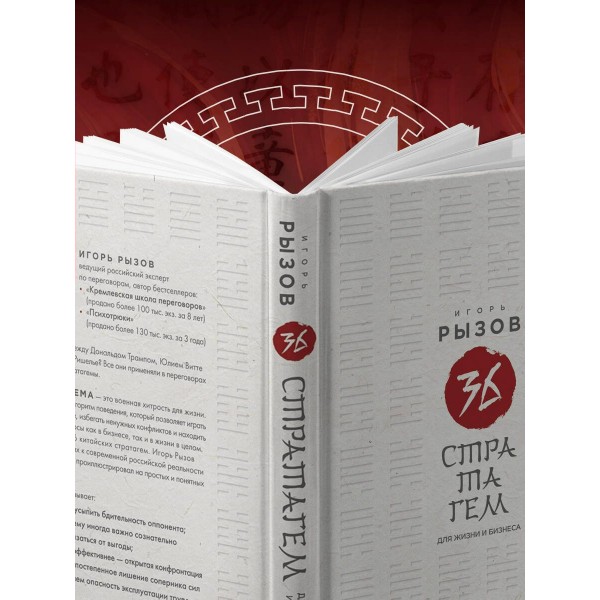 36 стратагем для жизни и бизнеса. Рызов И.Р.