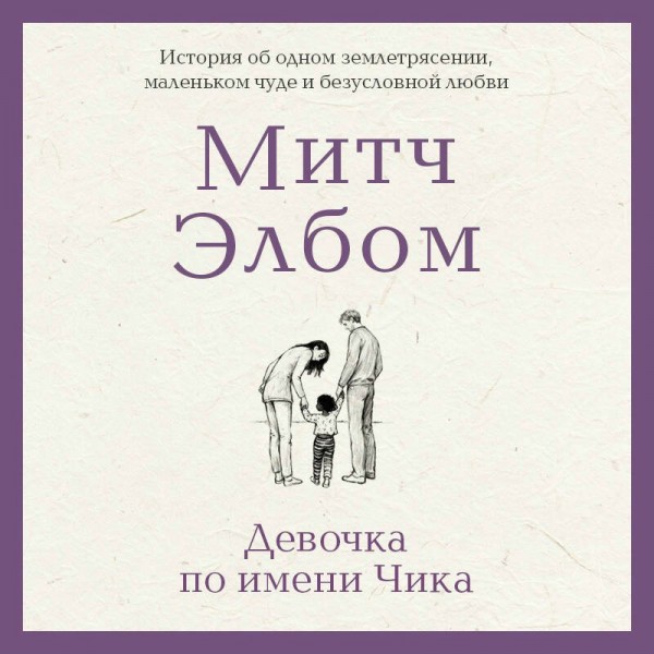 Девочка по имени Чика. История об одном землетрясении, маленьком чуде и безусловной любви. М. Элбом