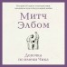 Девочка по имени Чика. История об одном землетрясении, маленьком чуде и безусловной любви. М. Элбом
