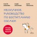 Гладь, люби, хвали. Нескучное руководство по воспитанию собаки. Коллектив Гладь, люби, хвали. Нескучное руководство по воспитанию собаки. Коллектив