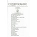Готов ко всему. Навыки и приемы, которые спасут вам жизнь. Ч. Фридман