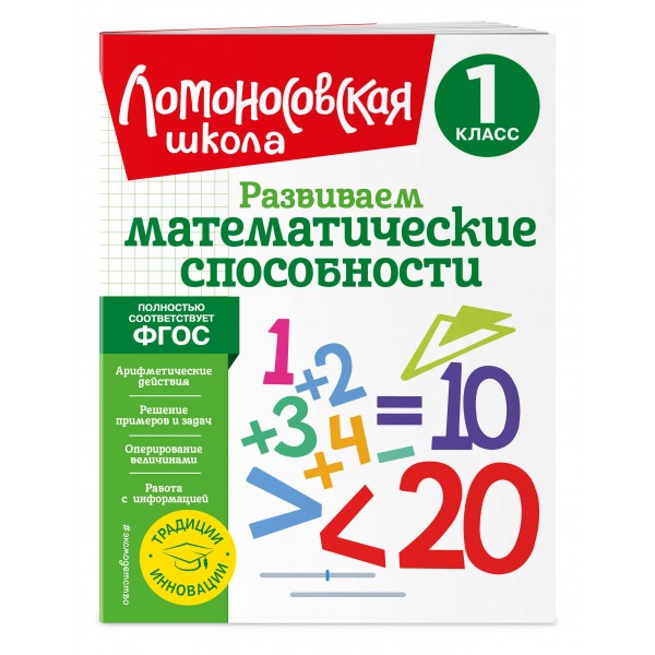 Развиваем математические способности. 1 класс. Селькина Л.В.