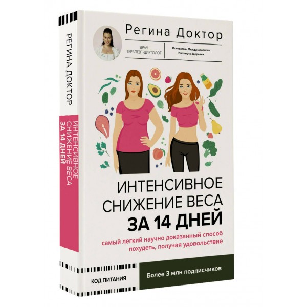 Интенсивное снижение веса за 14 дней: самый легкий научно доказанный способ похудеть, получая удовольствие. Доктор Регина