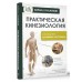 Практическая кинезиология. Упражнения для мышц - халтурщиц. К. Галанкин