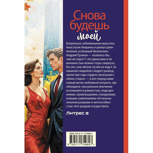 Снова будешь моей. Л. Коваль