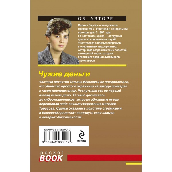 Чужие деньги. Серова М.С.