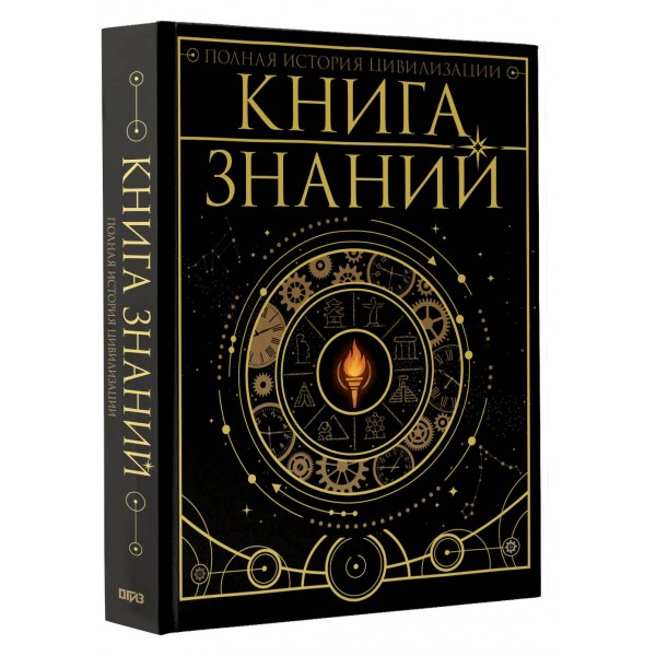 Книга знаний. Полная история цивилизации. Спектор А.А. Книга знаний. Полная история цивилизации. Спектор А.А.