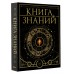 Книга знаний. Полная история цивилизации. Спектор А.А. Книга знаний. Полная история цивилизации. Спектор А.А.