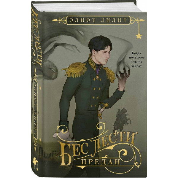 Бес лести предан. Э. Лилит